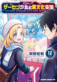 ゲーセン少女と異文化交流