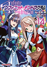 インフィニット・デンドログラム【コミック版】