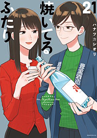 焼いてるふたり