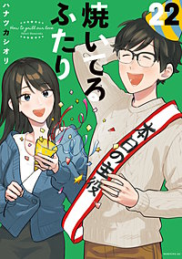 焼いてるふたり