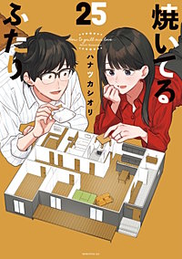 焼いてるふたり