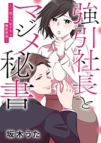 強引社長とマジメ秘書 ～一夜じゃ足りない機密事項～（単話版）