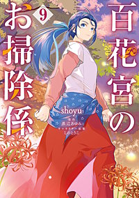 百花宮のお掃除係