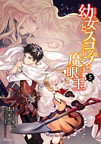 幼女とスコップと魔眼王