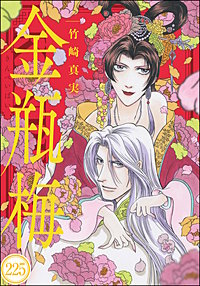 まんがグリム童話 金瓶梅（分冊版）