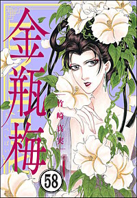 まんがグリム童話 金瓶梅（分冊版） 60巻｜まんが王国