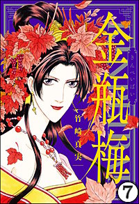 まんがグリム童話 金瓶梅（分冊版）｜まんが王国
