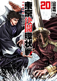 東京決闘環状戦