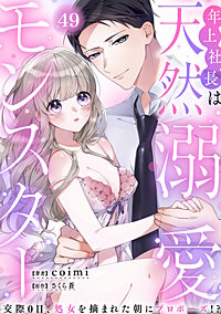 年上社長は天然溺愛モンスター～交際0日、処女を摘まれた朝にプロポーズ!?～