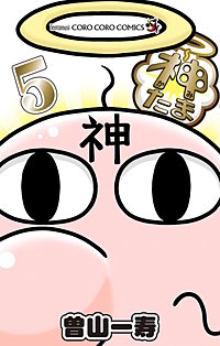 神たま