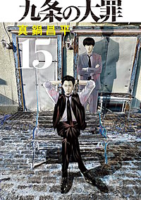 九条の大罪