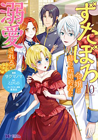 ずたぼろ令嬢は姉の元婚約者に溺愛される(コミック)