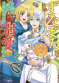 ずたぼろ令嬢は姉の元婚約者に溺愛される(コミック)