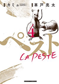 まんが王国 ペスト カミュ 車戸亮太 無料で漫画 コミック を試し読み 巻