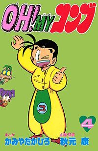 まんが王国 『OH!MYコンブ』 かみやたかひろ,秋元康 無料で漫画 ...