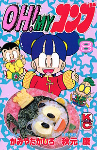 まんが王国 Oh Myコンブ かみやたかひろ 秋元康 無料で漫画 コミック を試し読み 巻