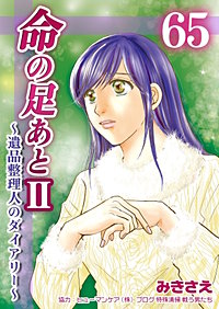 命の足あとII~遺品整理人のダイアリー~