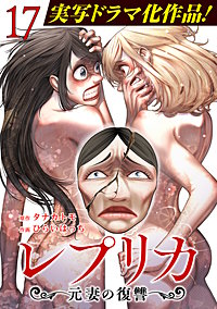 レプリカ 元妻の復讐