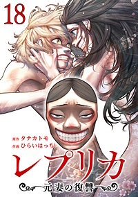 レプリカ 元妻の復讐