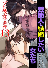 プロ彼女の条件 芸能人と結婚したい女たち
