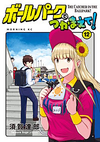 ボールパークでつかまえて1巻〜16巻 ボールパークでつかまえて！（16） - 須賀達郎 - 青年マンガ
