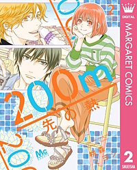 200m先の熱 8／桃森 ミヨシ | 集英社 ― SHUEISHA ―