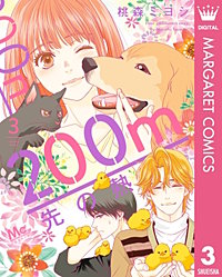 200m先の熱 6 [200m Saki no Netsu 6] by Miyoshi Tōmori