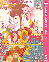 200m先の熱 8／桃森 ミヨシ | 集英社 ― SHUEISHA ―