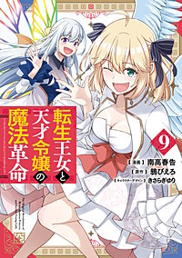 転生王女と天才令嬢の魔法革命