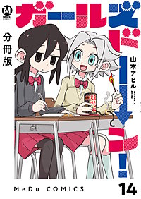 【分冊版】ガールズドーン！
