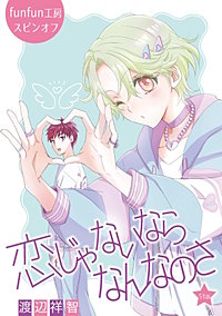 恋じゃないならなんなのさ［ばら売り］