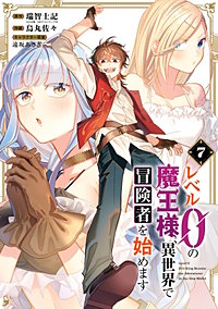 レベル0の魔王様、異世界で冒険者を始めます