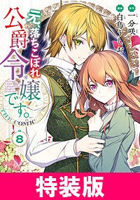 元、落ちこぼれ公爵令嬢です。THE COMIC 特装版