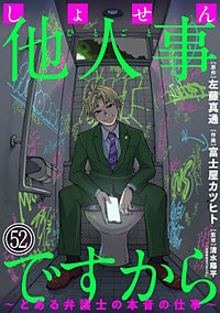 しょせん他人事ですから ～とある弁護士の本音の仕事～［ばら売り］［黒蜜］