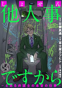 しょせん他人事ですから ～とある弁護士の本音の仕事～［ばら売り］［黒蜜］
