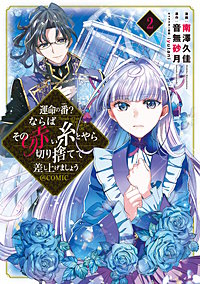 運命の番?ならばその赤い糸とやら切り捨てて差し上げましょう@COMIC 1・2巻 運命の番？ならばその赤い糸とやら切り捨てて差し上げましょう