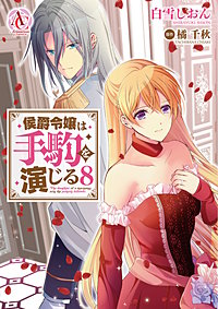 侯爵令嬢は手駒を演じる