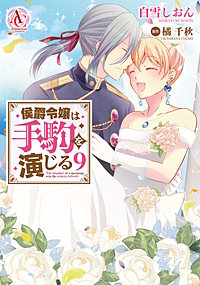 侯爵令嬢は手駒を演じる