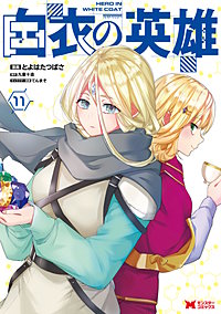 白衣の英雄（コミック）