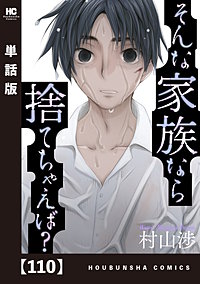 そんな家族なら捨てちゃえば?【単話版】