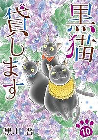 黒猫貸します
