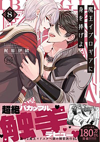 魔王イブロギアに身を捧げよ【単行本版特典ペーパー付き】