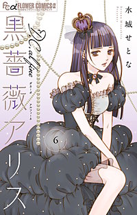 黒薔薇アリス D.C.al fine