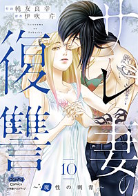サレ妻の復讐【単行本版】