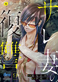 サレ妻の復讐【単行本版】