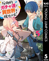 圧倒的ガチャ運で異世界を成り上がる！