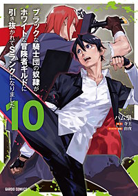 ブラックな騎士団の奴隷がホワイトな冒険者ギルドに引き抜かれてSランクになりました