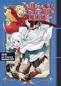 辺境ぐらしの魔王、転生して最強の魔術師になる