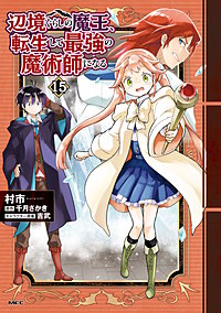 辺境ぐらしの魔王、転生して最強の魔術師になる