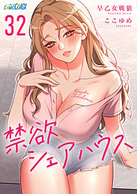 禁欲シェアハウス